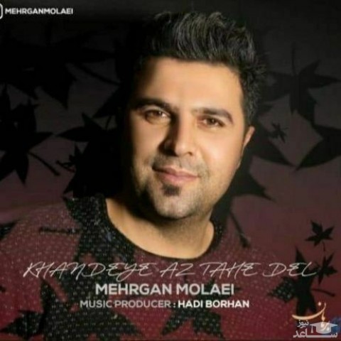 دانلود آهنگ خنده ی از ته دل از مهرگان مولایی