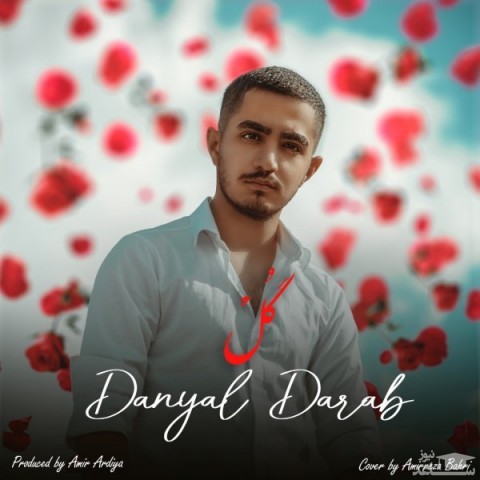 دانلود آهنگ گل از دانیال داراب