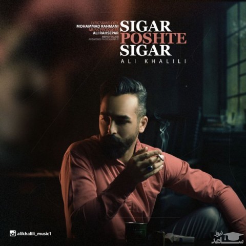 دانلود آهنگ سیگار پشت سیگار از علی خلیلی