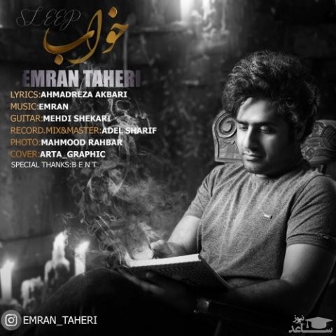 دانلود آهنگ خواب از عمران طاهری