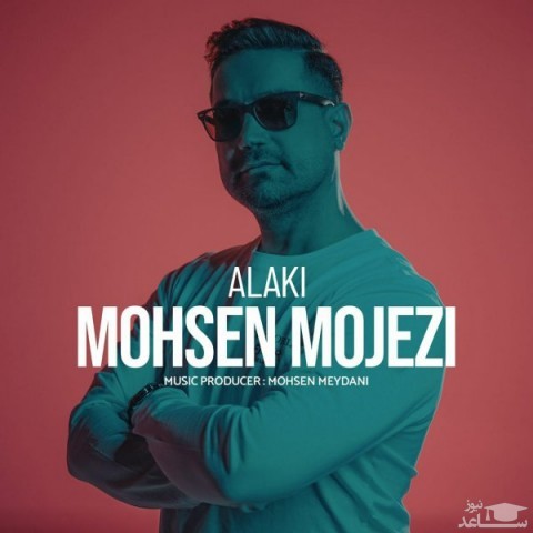 دانلود آهنگ الکی از محسن موجزی