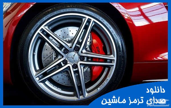 دانلود آهنگ ترمز ماشین 2 از افکت صوتی حمل و نقل