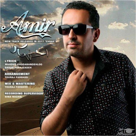 دانلود آهنگ احساس از امیر اجاق