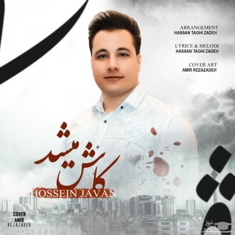 دانلود آهنگ کاش میشد از حسین جوان