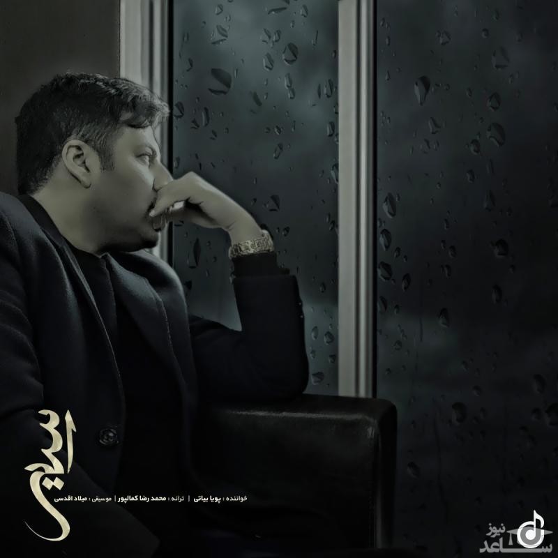 دانلود آهنگ اسیر از پویا بیاتی