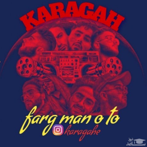 دانلود آهنگ فرق منو تو از کاراگاه