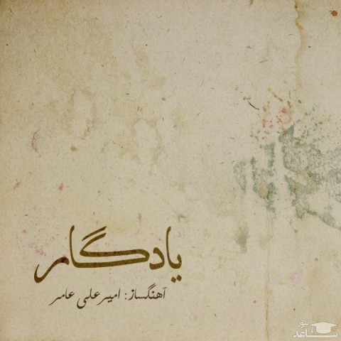 دانلود آهنگ یادگار از امیر علی عامر