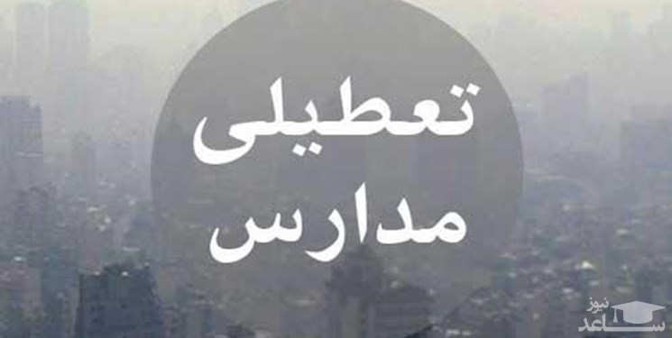 مدارس ارومیه فردا یکشنبه تعطیل است