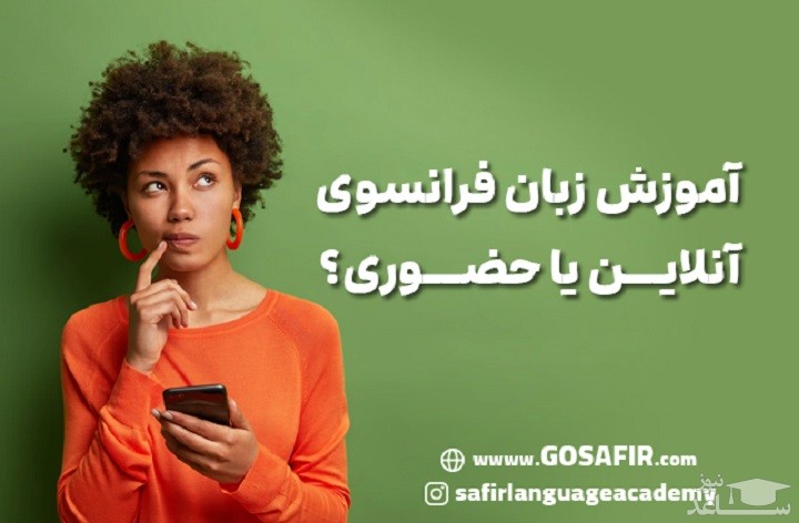 آموزش زبان فرانسوی | آنلاین یا حضوری؟