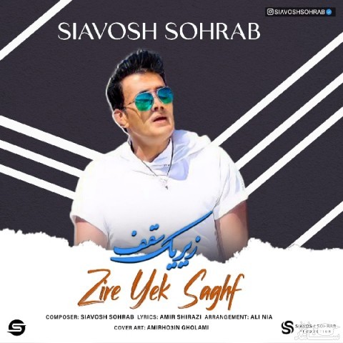 دانلود آهنگ زیر یک سقف از سیاوش سهراب