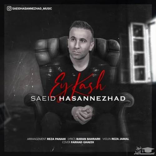 دانلود آهنگ ای کاش از سعید حسن نژاد