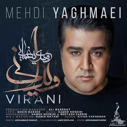دانلود آهنگ ویرانی از مهدی یغمایی