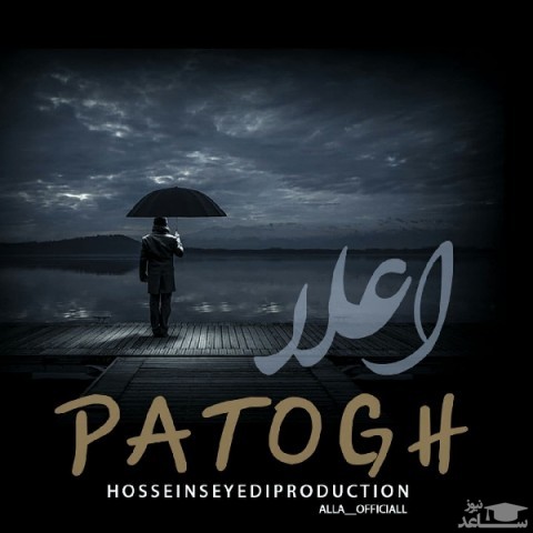 دانلود آهنگ پاتوق از اعلا