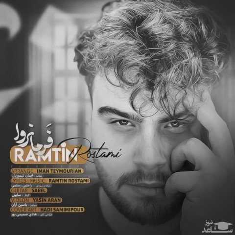 دانلود آهنگ فرمانروا از رامتین رستمی