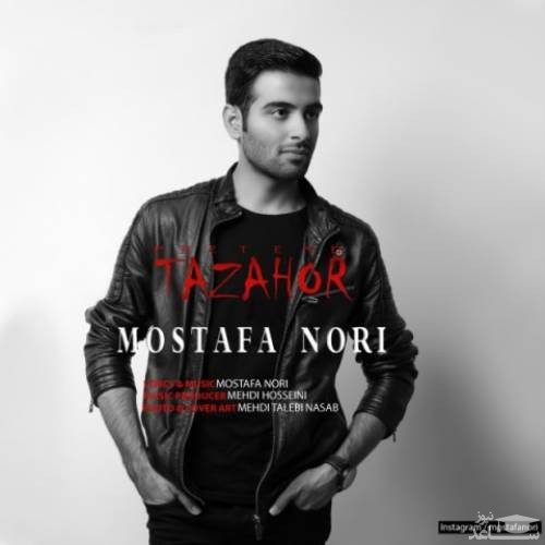 دانلود آهنگ تظاهر از مصطفی نوری
