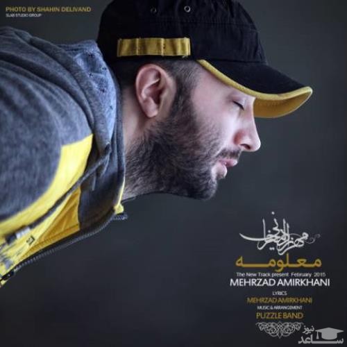 دانلود آهنگ معلومه از مهرزاد امیرخانی