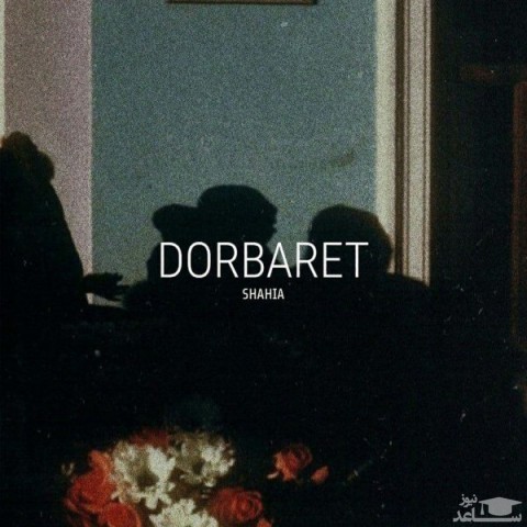 دانلود آهنگ دوروبرت از شاهیا