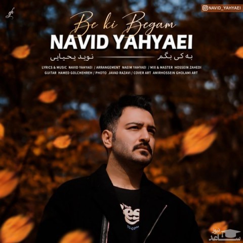 دانلود آهنگ به کی بگم از نوید یحیایی