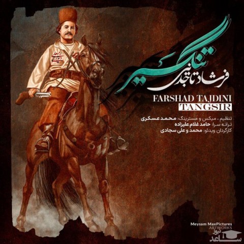 دانلود آهنگ تنگسیر از فرشاد تاجدینی