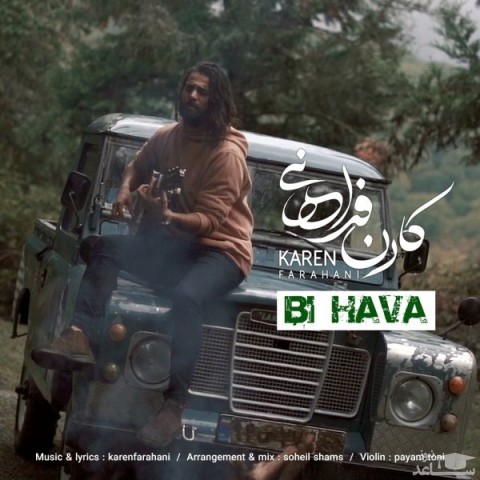 دانلود آهنگ بی هوا از کارن فراهانی