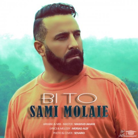 دانلود آهنگ بی تو از سامی مولایی