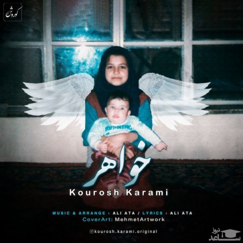 دانلود آهنگ خواهر از کوروش کرمی