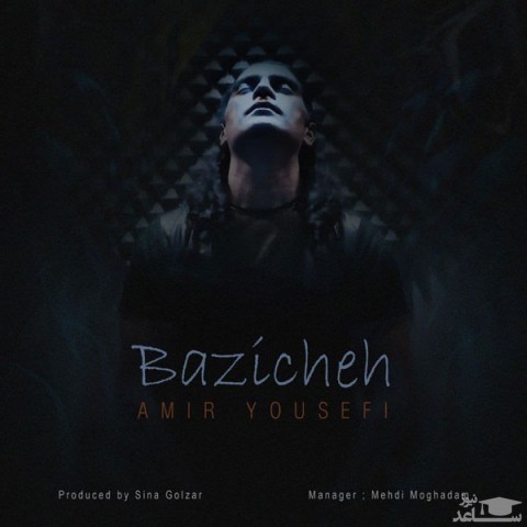 دانلود آهنگ بازیچه از امیر یوسفی
