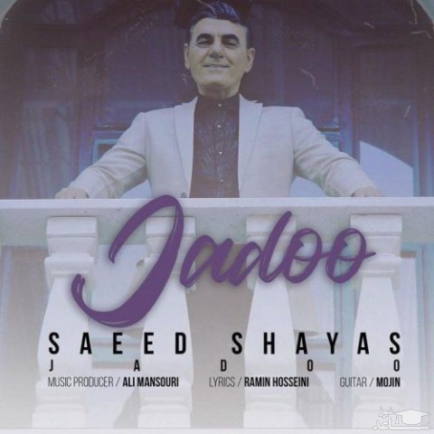 دانلود آهنگ جادو از سعید شایاس
