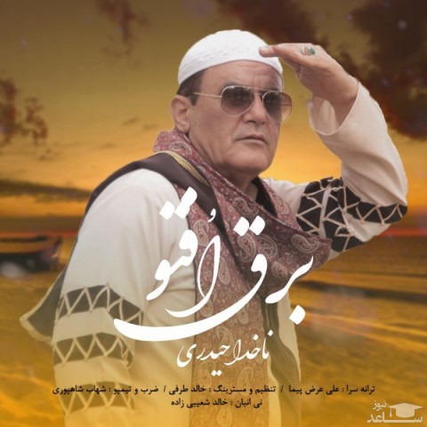 دانلود آهنگ برق افتو از ناخدا حیدری