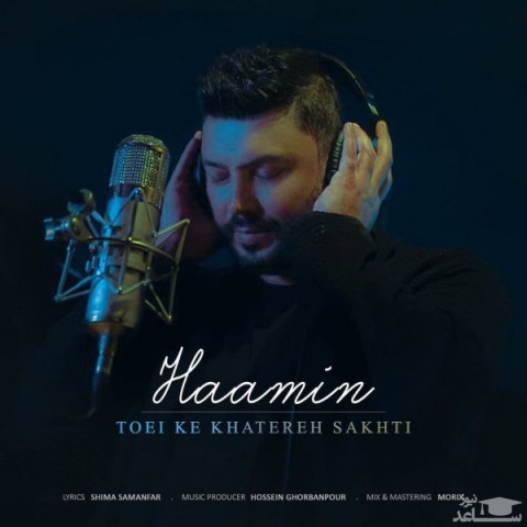 دانلود آهنگ تویی که خاطره ساختی از هامین