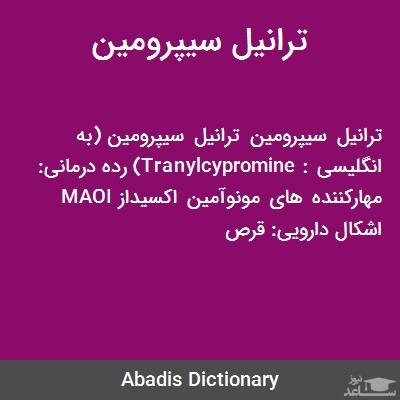 موارد منع مصرف و تداخل دارویی ترانیل سیپرومین