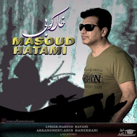 دانلود آهنگ خالکوبی از مسعود حاتمی