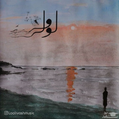 دانلود آهنگ آن سوی دریا از لولی وش