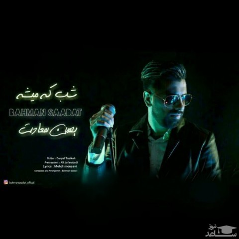 دانلود آهنگ شب که میشه از بهمن سعادت