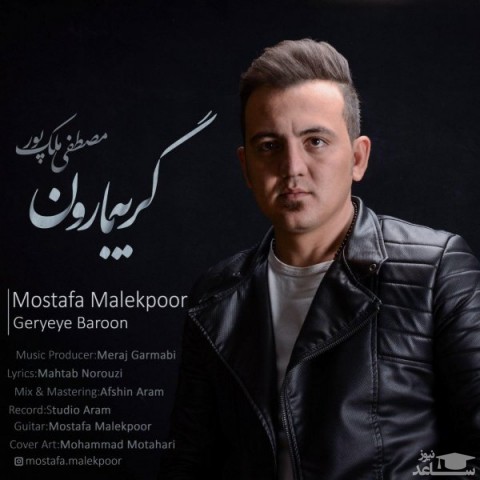 دانلود آهنگ گریه بارون از مصطفی ملک پور