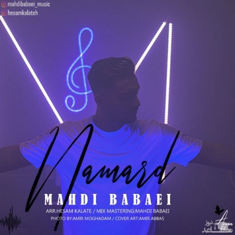 دانلود آهنگ نامرد از مهدی بابایی