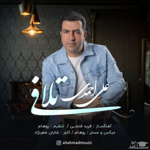 دانلود آهنگ تلافی از علی احمدی