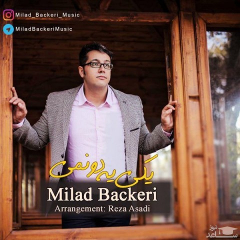دانلود آهنگ یکی یه دونمی از میلاد باکری