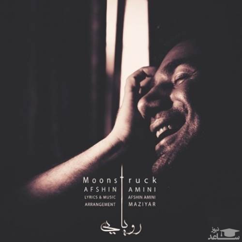 دانلود آهنگ رویایی از افشین امینی
