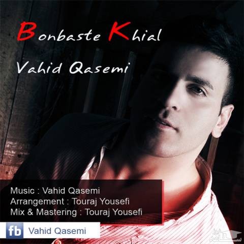 دانلود آهنگ بن بست خیال از وحید قاسمی