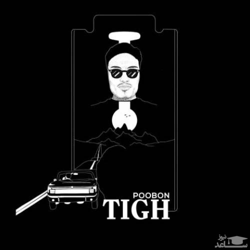 دانلود آهنگ تیغ از پوبون