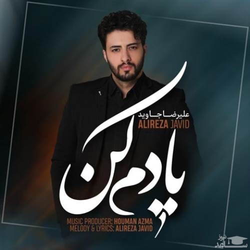 دانلود آهنگ یادم کن از علیرضا جاوید