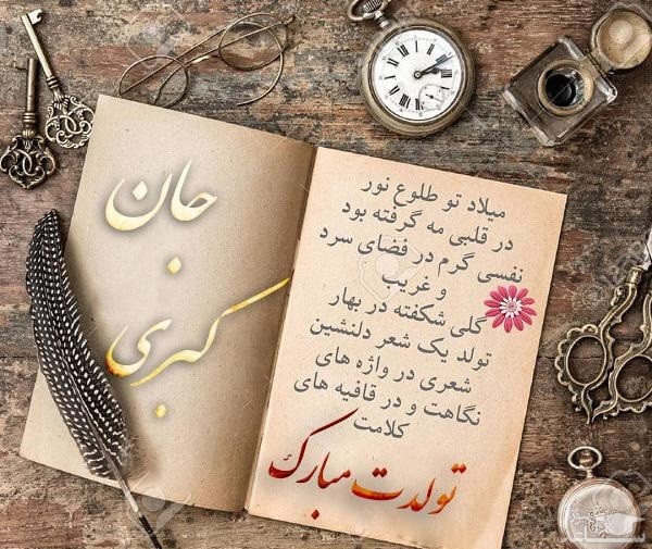 پوستر تبریک تولد برای کبری