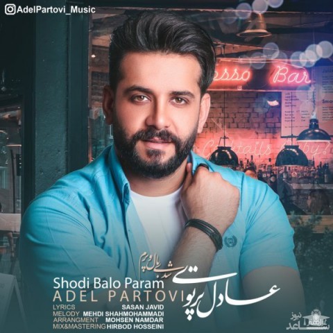 دانلود آهنگ شدی بال و پرم از عادل پرتوی