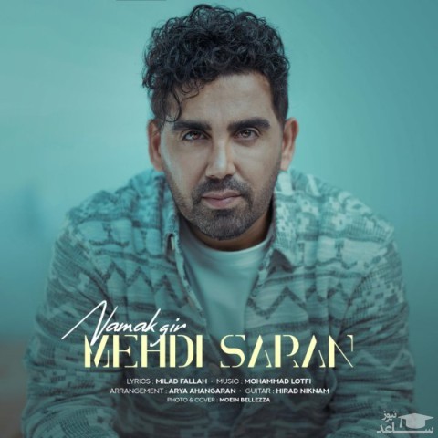 دانلود آهنگ نمک گیر از مهدی ساران
