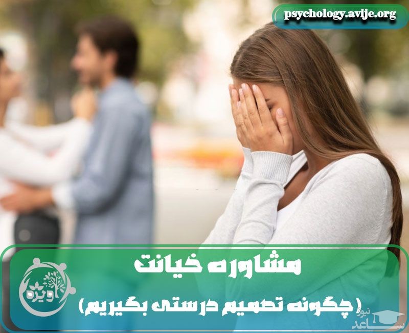 مشاوره خیانت | چگونه تصمیم درستی بگیریم؟