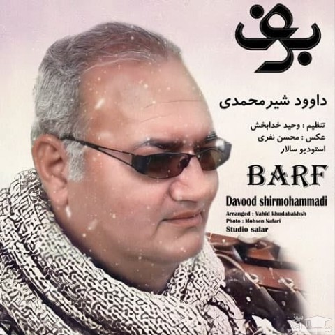 دانلود آهنگ برف از داود شیر محمدی