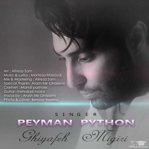 دانلود آهنگ قیافه میگیری از پیمان پایتون