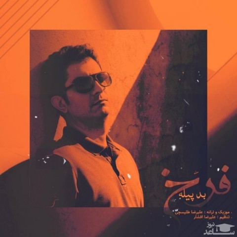 دانلود آهنگ بد پیله از فرخ