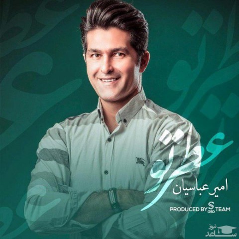 دانلود آهنگ عطر تو از امیر عباسیان
